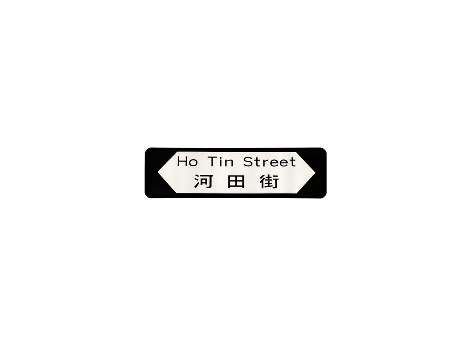 河田街 Ho Tin Street 香港街道牌磁石貼 全真粗黑款式 白底黑字真實復刻 香港製造