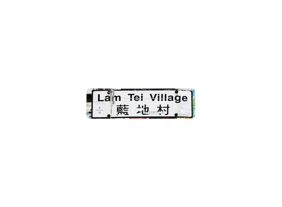 藍地村 Lam Tei Village 香港街道牌磁石貼 長方形監獄體款式 白底黑字真實復刻 香港製造
