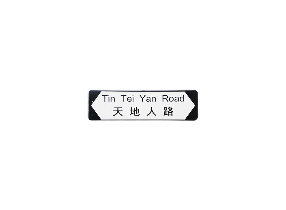 天地人路 Tin Tei Yan Road 香港街道牌磁石貼 全真粗黑款式 白底黑字真實復刻 香港製造