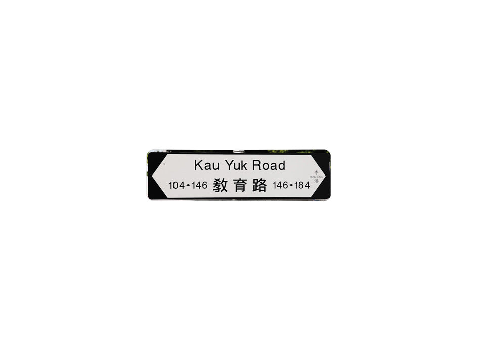 教育路 Kau Yuk Road 香港街道牌磁石貼 全真粗黑款式 白底黑字真實復刻 香港製造