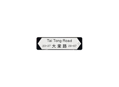 大棠路 Tai Tong Road