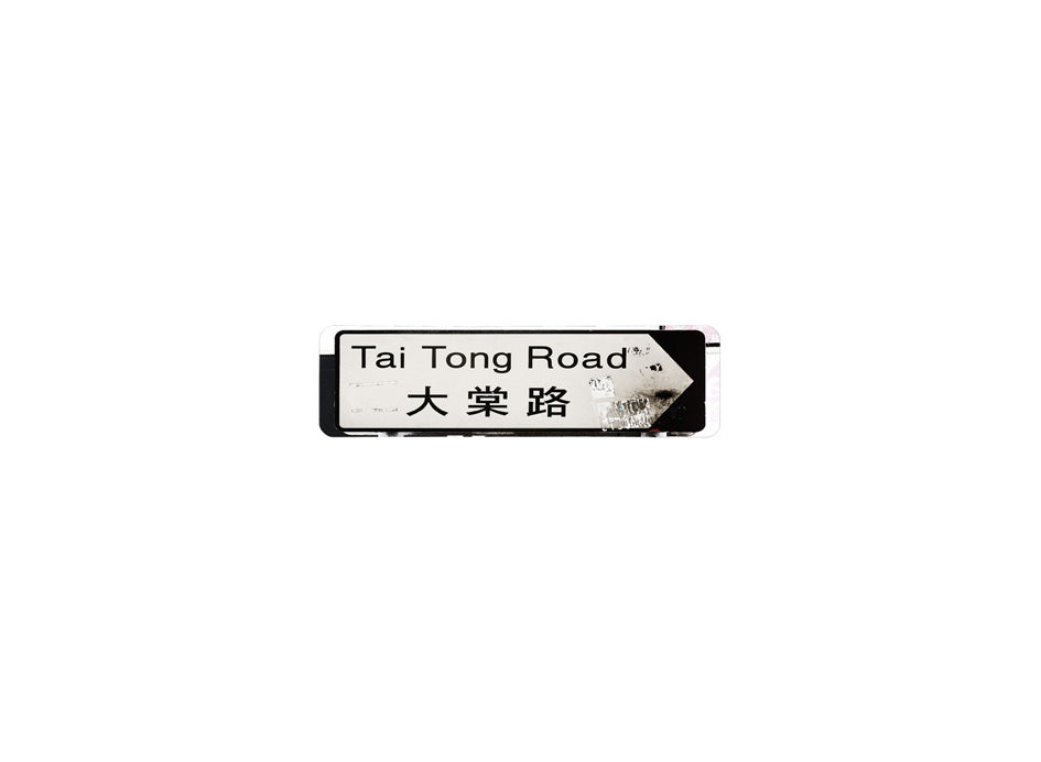 大棠路 Tai Tong Road 香港街道牌磁石貼 長方形監獄體款式 白底黑字真實復刻 香港製造