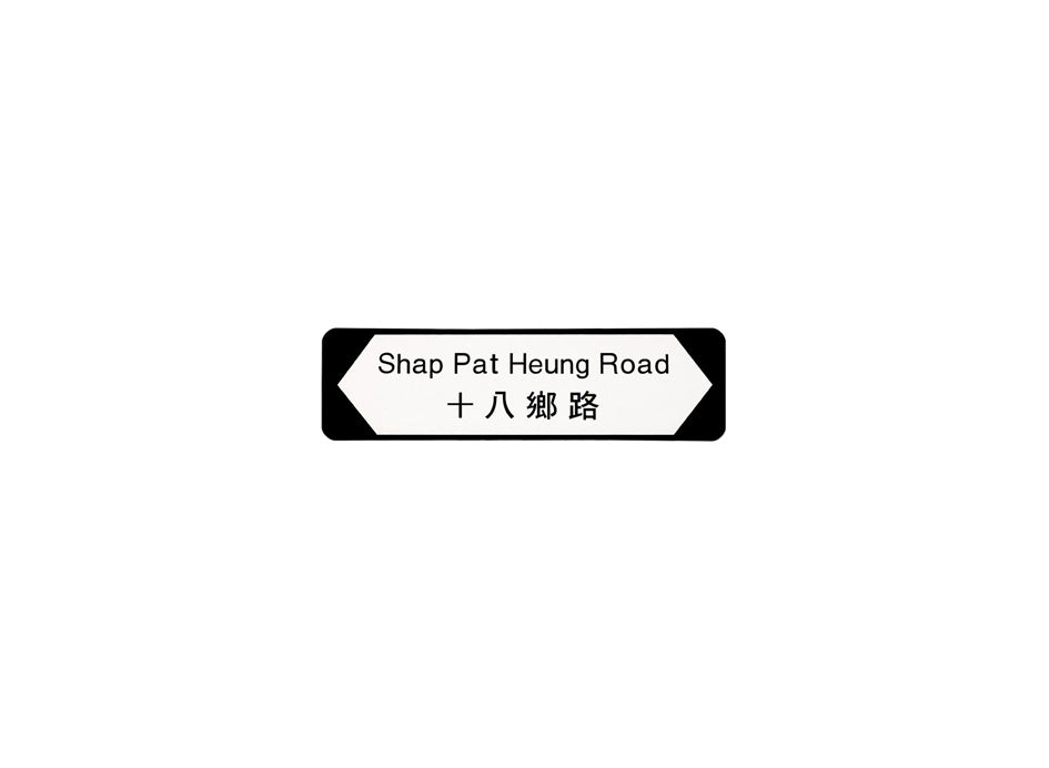 十八鄉路 Shap Pat Heung Road 香港街道牌磁石貼 全真粗黑款式 白底黑字真實復刻 香港製造