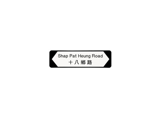 十八鄉路 Shap Pat Heung Road