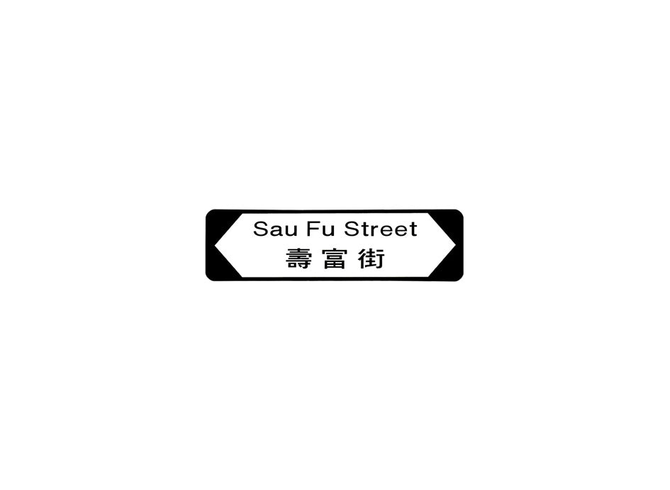 壽富街 Sau Fu Street 香港街道牌磁石貼 全真粗黑款式 白底黑字真實復刻 香港製造