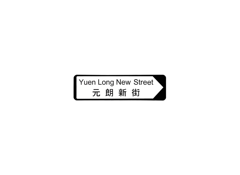元朗新街 Yuen Long New Street 香港街道牌磁石貼 全真粗黑款式 白底黑字真實復刻 香港製造