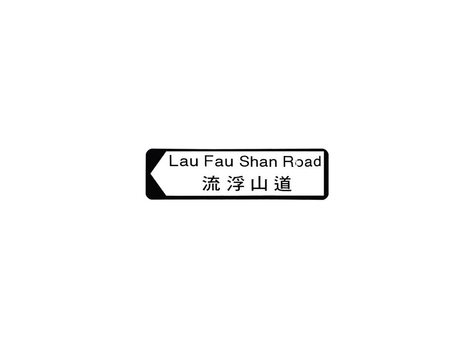 流浮山道 Lau Fau Shan Road 香港街道牌磁石貼 全真粗黑款式 白底黑字真實復刻 香港製造