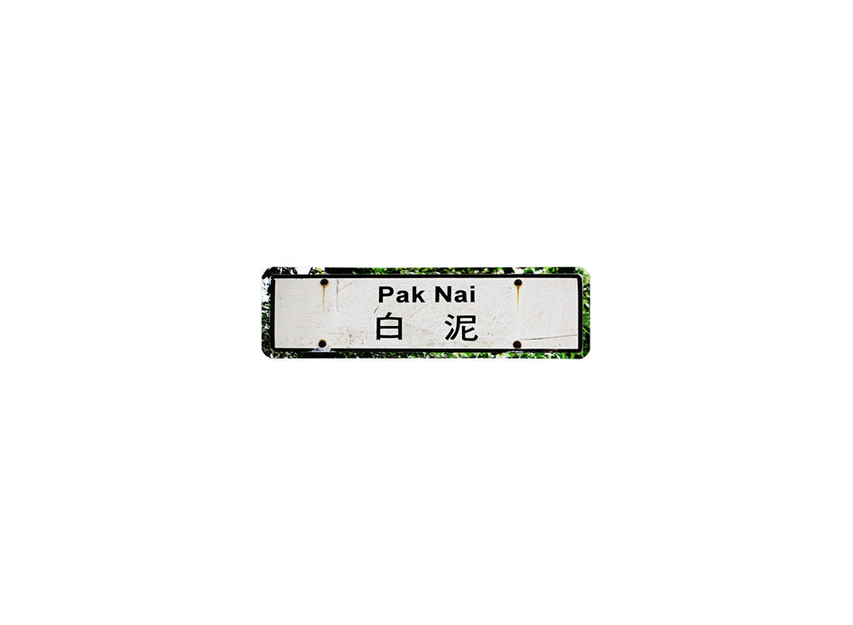 白泥 Pak Nai 香港街道牌磁石貼 長方形監獄體款式 白底黑字真實復刻 香港製造
