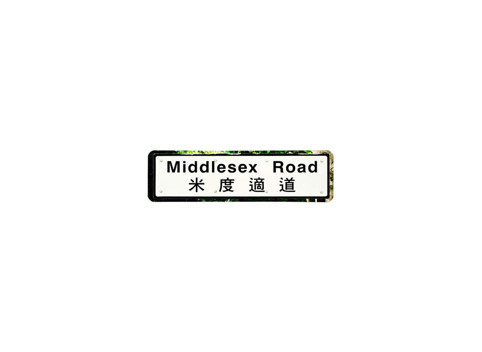 米度適道 Middlesex Road 香港街道牌磁石貼 全真粗黑款式 白底黑字真實復刻 香港製造