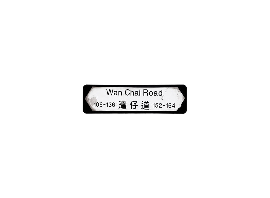 灣仔道 Wan Chai Road 香港街道牌磁石貼 全真粗黑款式 白底黑字真實復刻 香港製造