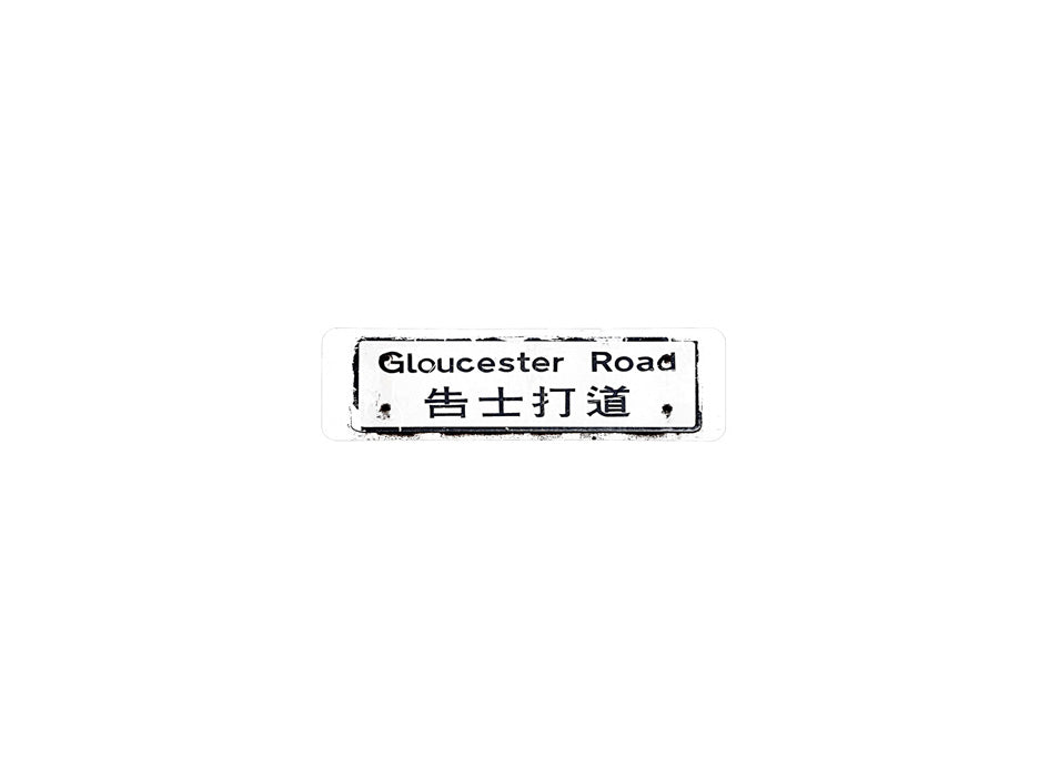 吿士打道 Gloucester Road 香港街道牌磁石貼 長方形監獄體款式 白底黑字真實復刻 香港製造