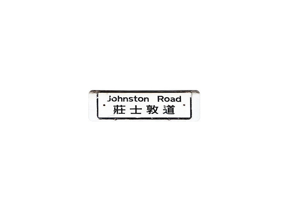 莊士敦道 Johnston Road 香港街道牌磁石貼 長方形監獄體款式 白底黑字真實復刻 香港製造