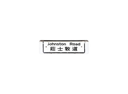 莊士敦道 Johnston Road