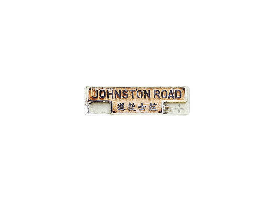 莊士敦道 Johnston Road 香港街道牌磁石貼 T字型款式 白底黑字真實復刻 香港製造
