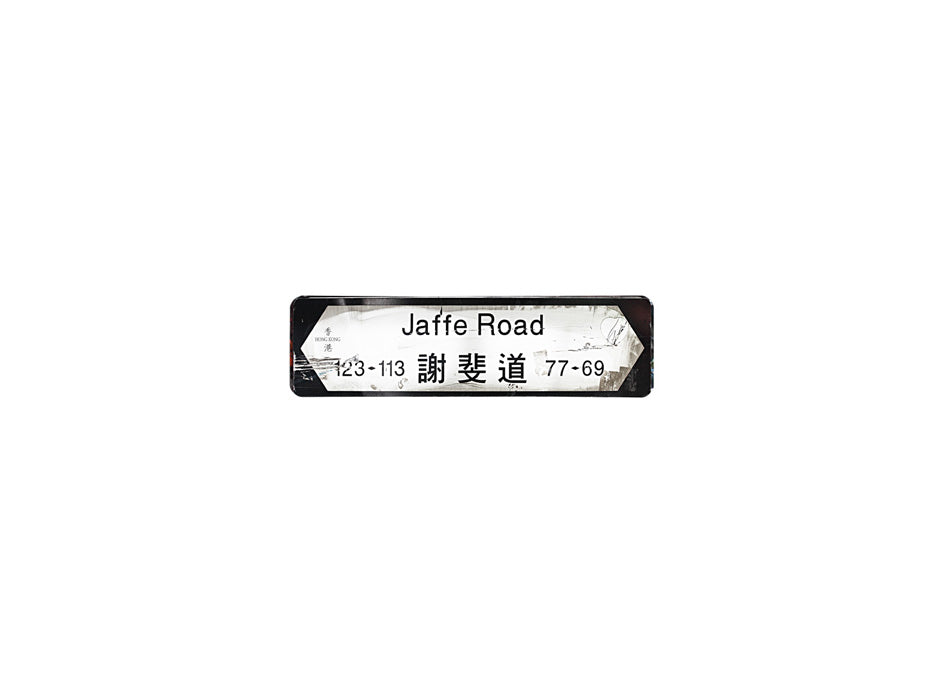 謝斐道 Jaffe Road 香港街道牌磁石貼 全真粗黑款式 白底黑字真實復刻 香港製造