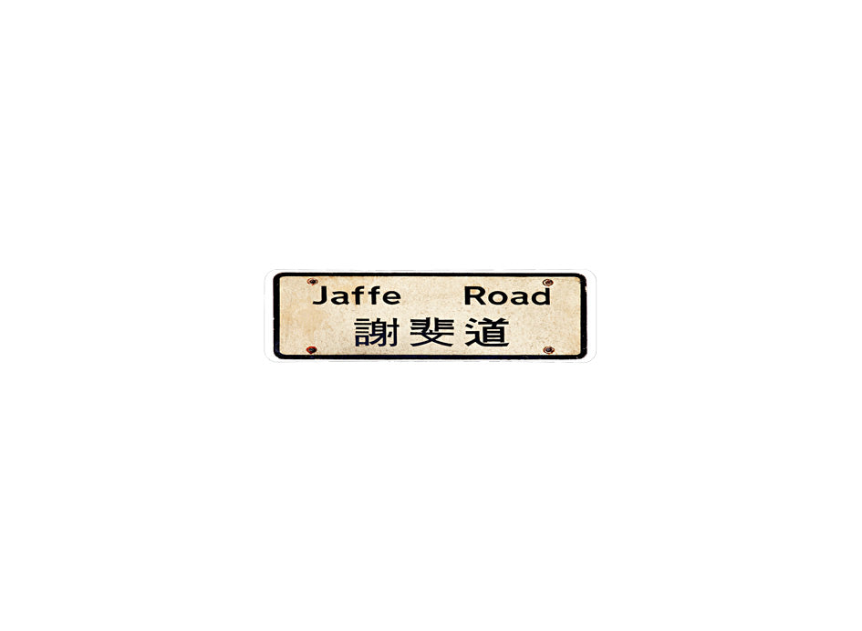 謝斐道 Jaffe Road 香港街道牌磁石貼 長方形監獄體款式1 白底黑字真實復刻 香港製造