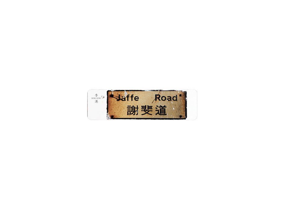 謝斐道 Jaffe Road 香港街道牌磁石貼 長方形監獄體款式2 白底黑字真實復刻 香港製造
