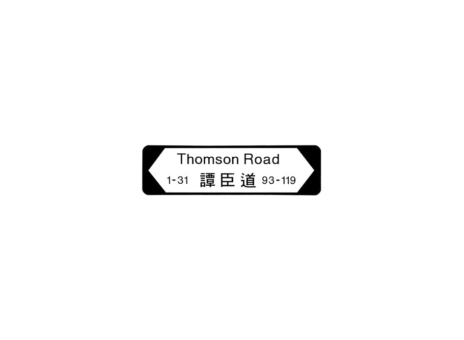 譚臣道 Thomson Road 香港街道牌磁石貼 全真粗黑款式 白底黑字真實復刻 香港製造