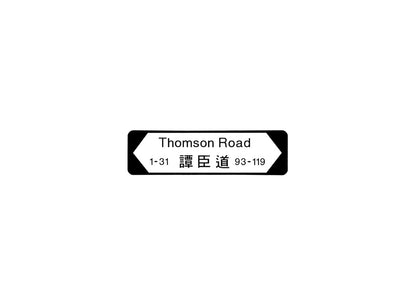 譚臣道 Thomson Road