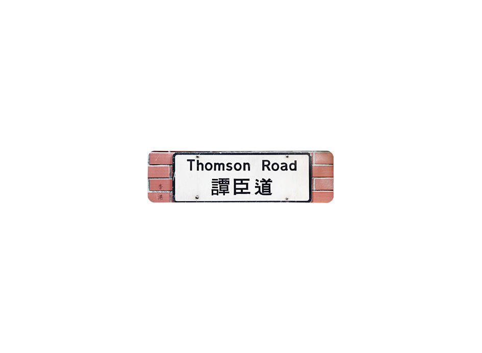 譚臣道 Thomson Road 香港街道牌磁石貼 長方形監獄體款式 白底黑字真實復刻 香港製造