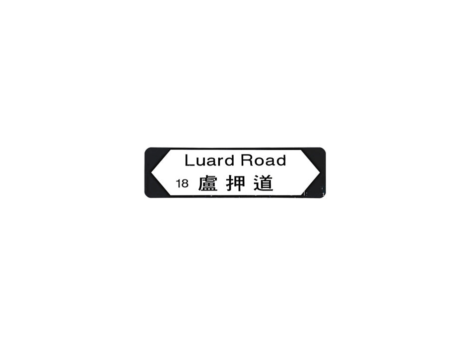 盧押道 Luard Road 香港街道牌磁石貼 全真粗黑款式1 白底黑字真實復刻 香港製造