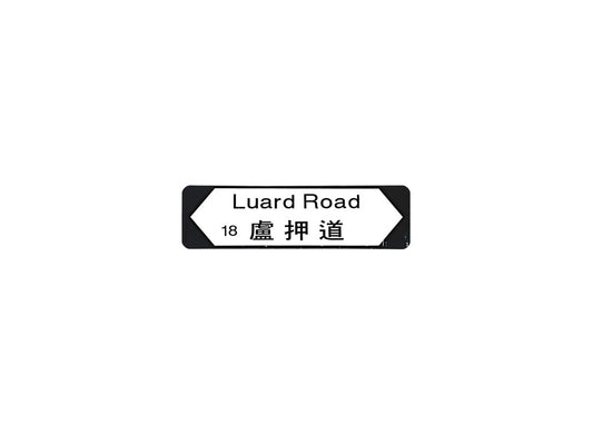 盧押道 Luard Road