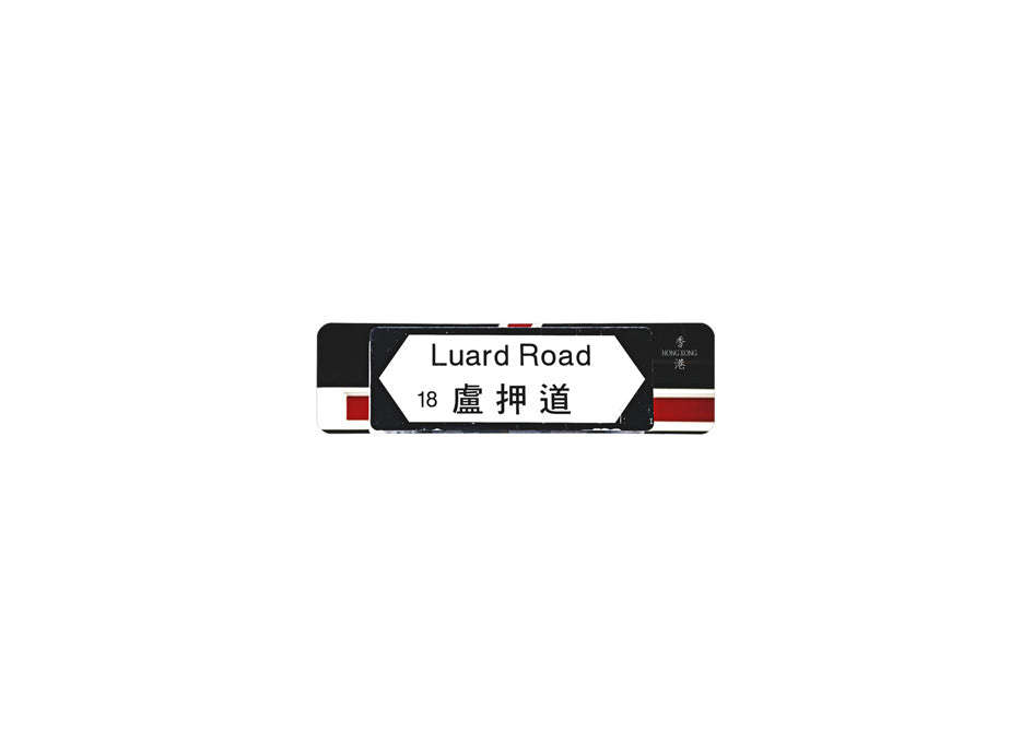 盧押道 Luard Road 香港街道牌磁石貼 全真粗黑款式2 白底黑字真實復刻 香港製造