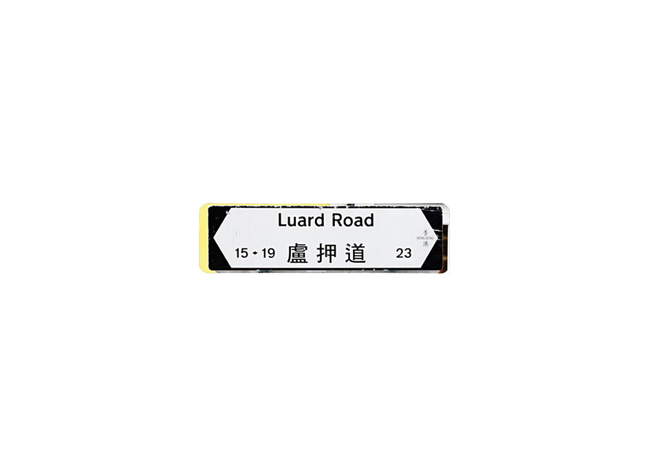 盧押道 Luard Road 香港街道牌磁石貼 全真粗黑款式3 白底黑字真實復刻 香港製造