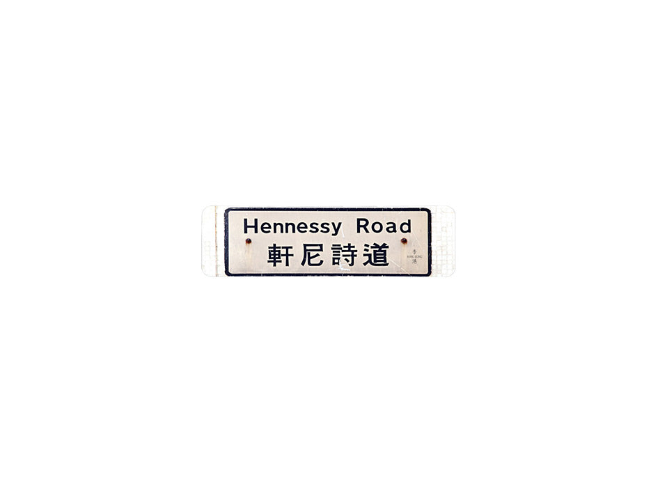 軒尼詩道 Hennessy Road 香港街道牌磁石貼 長方形監獄體款式1 白底黑字真實復刻 香港製造