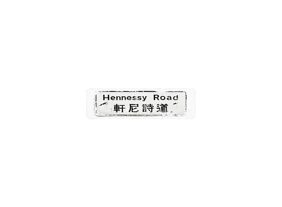 軒尼詩道 Hennessy Road 香港街道牌磁石貼 長方形監獄體款式2 白底黑字真實復刻 香港製造