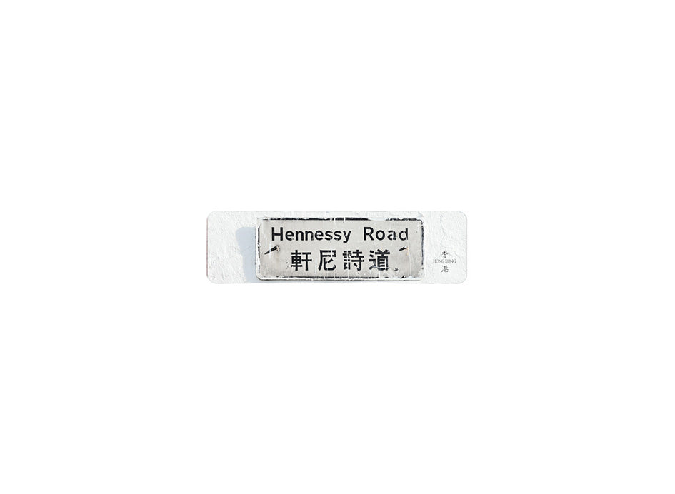 軒尼詩道 Hennessy Road 香港街道牌磁石貼 長方形監獄體款式3 白底黑字真實復刻 香港製造