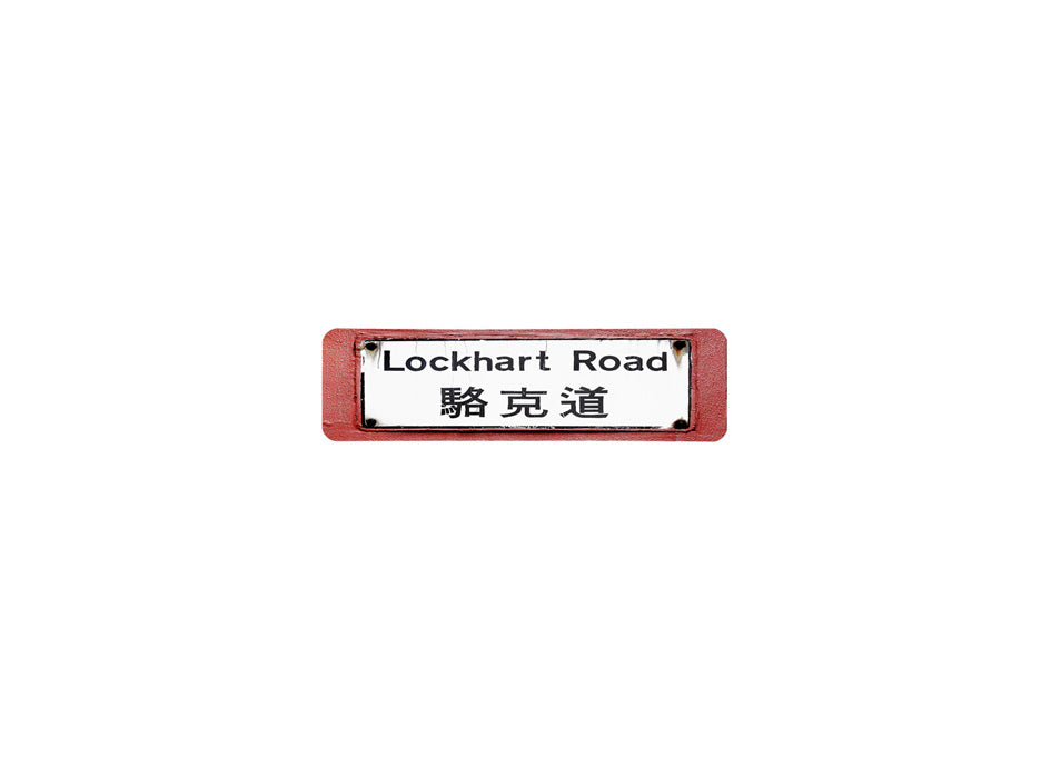 駱克道 Lockhart Road 香港街道牌磁石貼 長方形監獄體款式 白底黑字真實復刻 香港製造