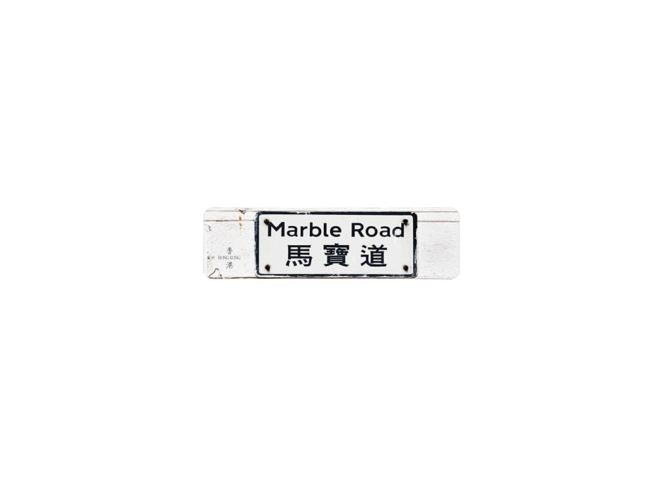 馬寶道 Marble Road 香港街道牌磁石貼 長方形監獄體款式 白底黑字真實復刻 香港製造