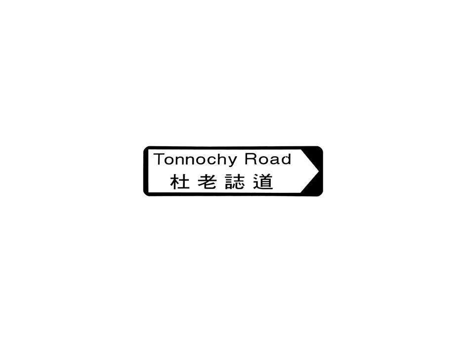 杜老誌道 Tonnochy Road 香港街道牌磁石貼 全真粗黑款式 白底黑字真實復刻 香港製造