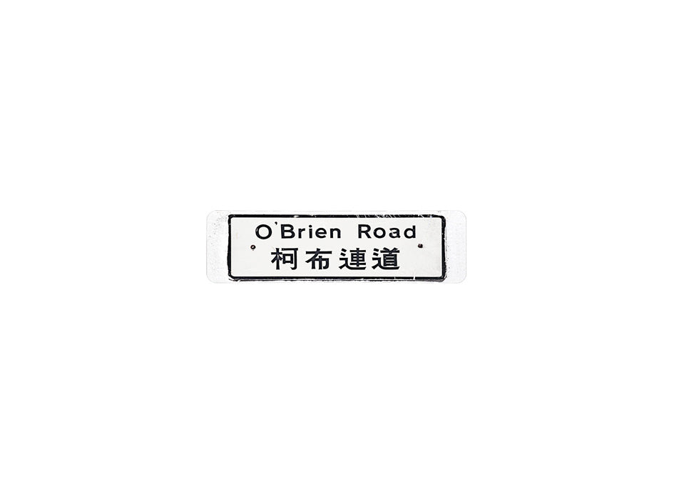 柯布連道 O'Brien Road 香港街道牌磁石貼 長方形監獄體款式 白底黑字真實復刻 香港製造