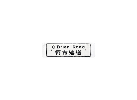 柯布連道 O'Brien Road