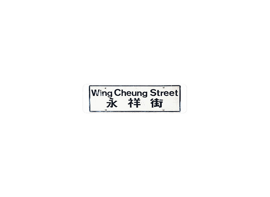 永祥街 Wing Cheung Street 香港街道牌磁石貼 長方形監獄體款式 白底黑字真實復刻 香港製造