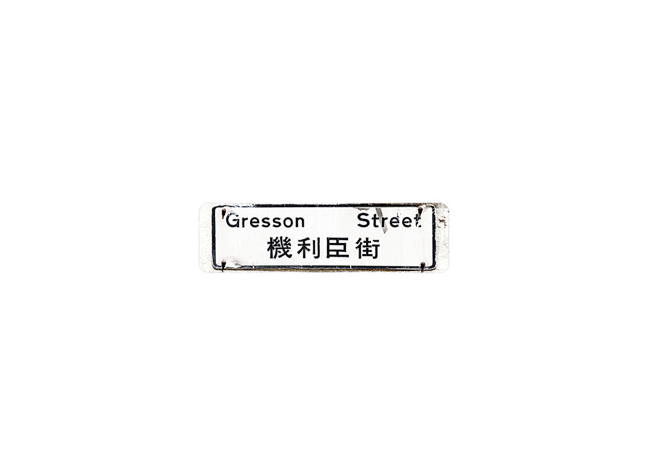 機利臣街 Gresson Street 香港街道牌磁石貼 長方形監獄體款式 白底黑字真實復刻 香港製造