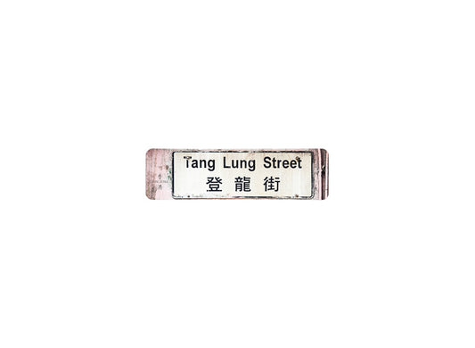 登龍街 Tang Lung Street