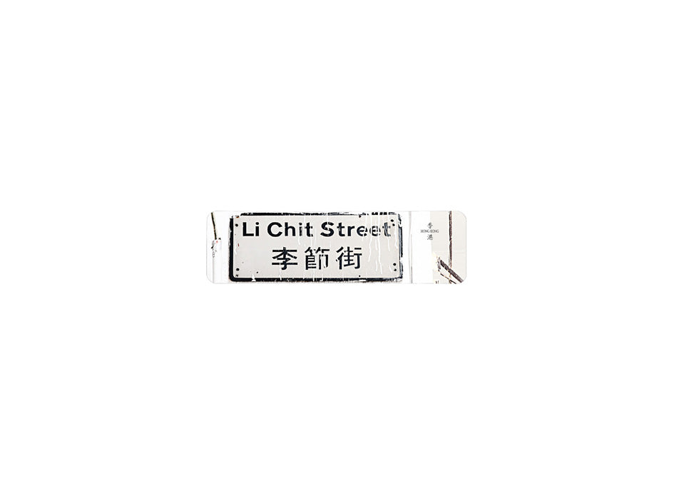 李節街 Li Chit Street 香港街道牌磁石貼 長方形監獄體款式 白底黑字真實復刻 香港製造