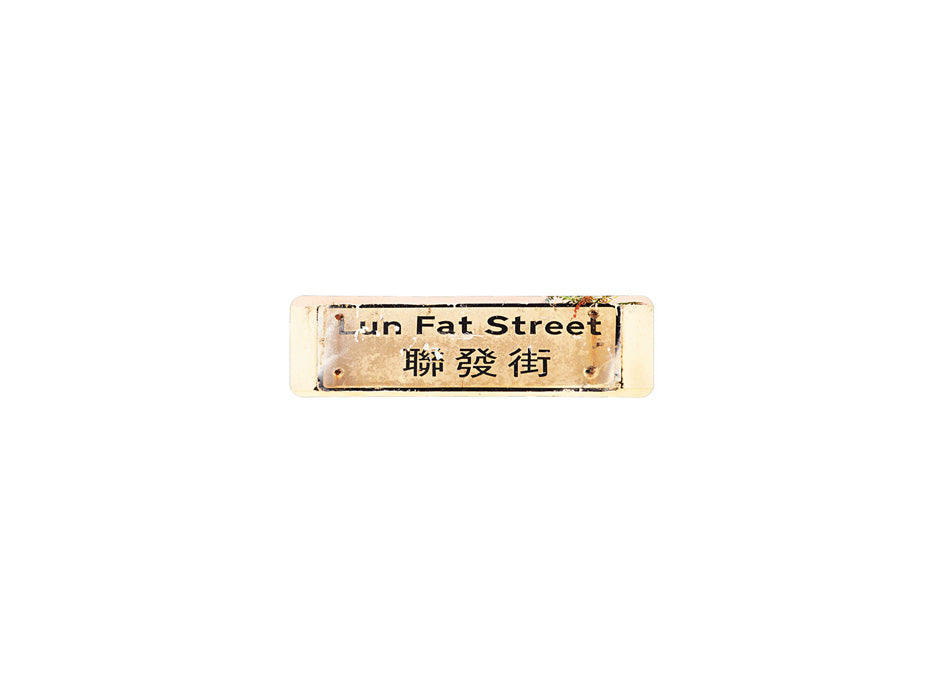 聯發街 Lun Fat Street 香港街道牌磁石貼 長方形監獄體款式 白底黑字真實復刻 香港製造