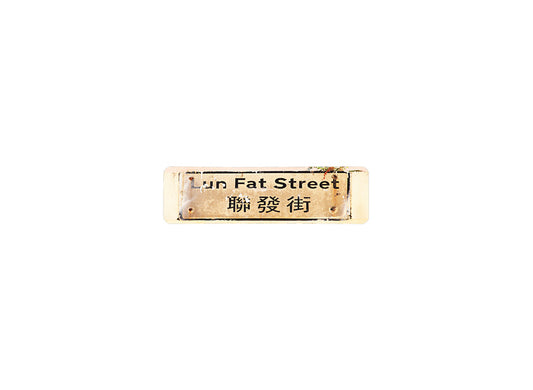 聯發街 Lun Fat Street