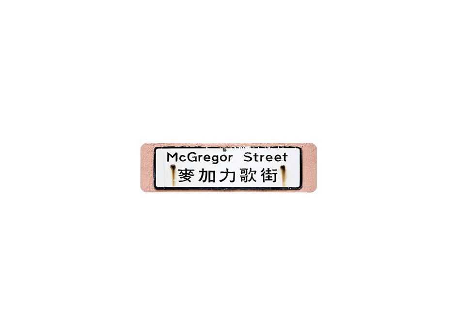 麥加力歌街 Mcgregor Street 香港街道牌磁石貼 長方形監獄體款式 白底黑字真實復刻 香港製造