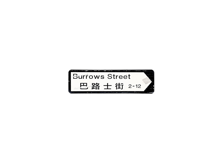 巴路士街 Burrows Street 香港街道牌磁石貼 全真粗黑款式 白底黑字真實復刻 香港製造