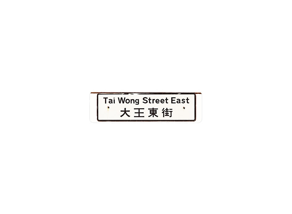 大王東街 Tai Wong Street East 香港街道牌磁石貼 長方形監獄體款式1 白底黑字真實復刻 香港製造