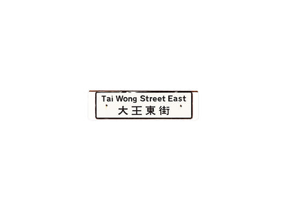 大王東街 Tai Wong Street East