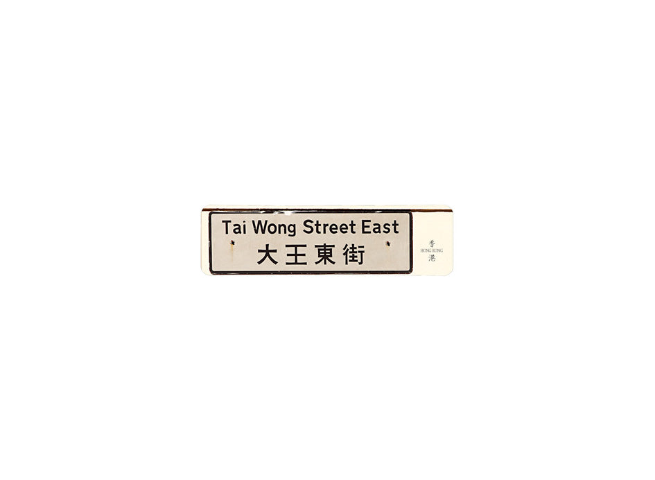 大王東街 Tai Wong Street East 香港街道牌磁石貼 長方形監獄體款式2 白底黑字真實復刻 香港製造