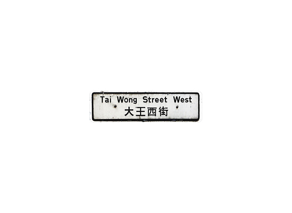 大王西街 Tai Wong Street West 香港街道牌磁石貼 長方形監獄體款式1 白底黑字真實復刻 香港製造
