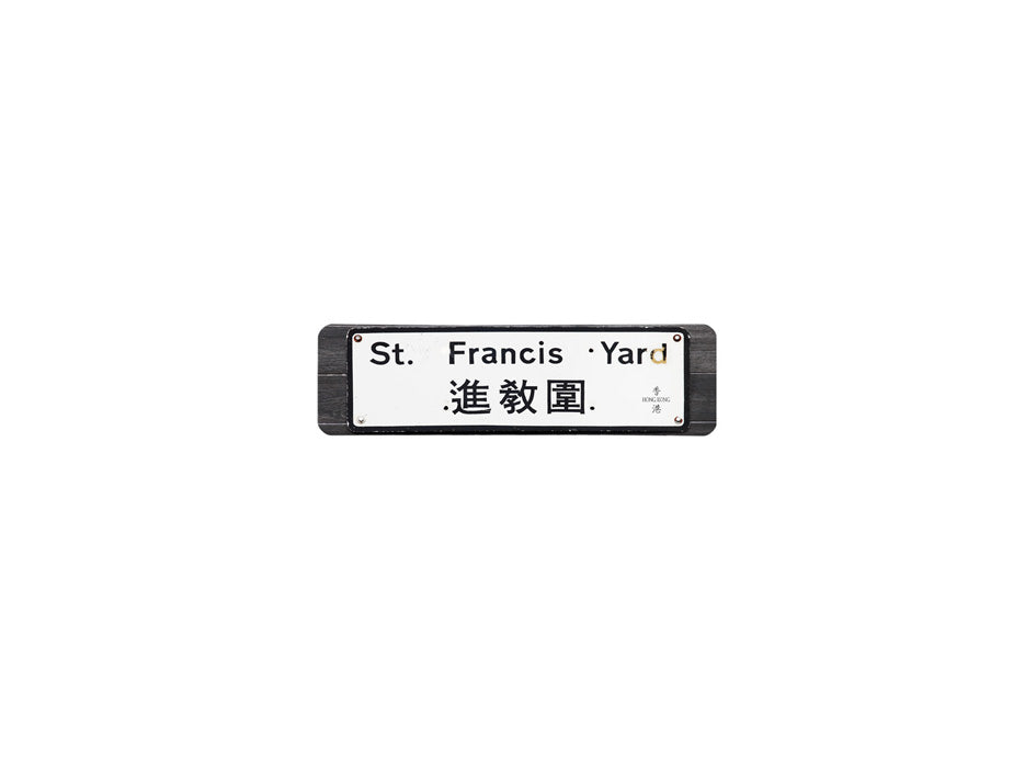 進教圍 St. Francis Yard 香港街道牌磁石貼 長方形監獄體款式 白底黑字真實復刻 香港製造
