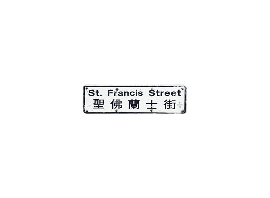 聖佛蘭士街 St. Francis Street 香港街道牌磁石貼 長方形監獄體款式 白底黑字真實復刻 香港製造